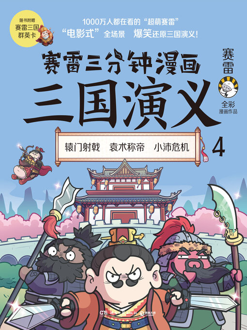 Cover image for 赛雷三分钟漫画三国演义.4